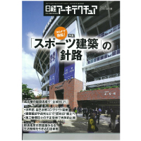 日経アーキテクチュア（2020年12月10日号）